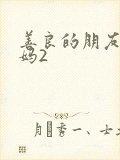 善良的朋友的妈妈2