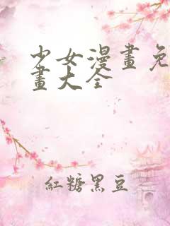 少女漫画免费漫画大全