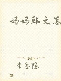 妈妈韩文怎么读