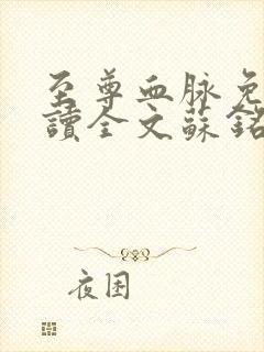 至尊血脉免费阅读全文苏铭渊小说