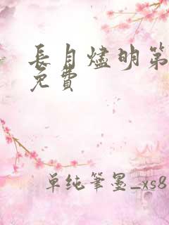 长月烬明第三集免费