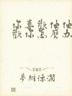 你喜欢他他不喜欢你怎么办