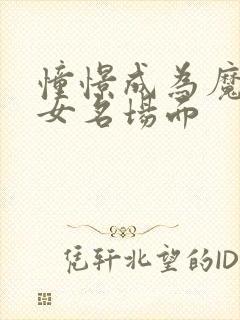 憧憬成为魔法少女名场面