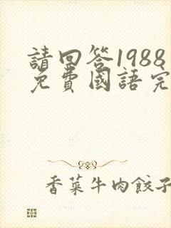 请回答1988免费国语完整版