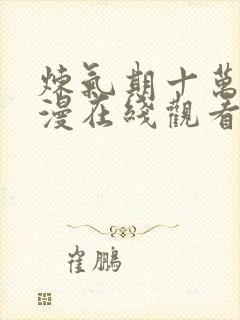炼气期十万年动漫在线观看动漫