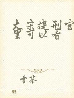 大宋提刑官在哪里可以看