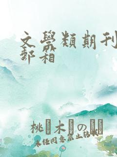 文学类期刊投稿邮箱