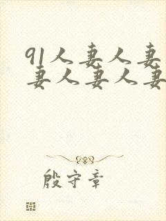 91人妻人妻人妻人妻人妻