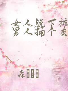 女人脱下裤子让男人捅个爽