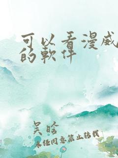 可以看漫威漫画的软件