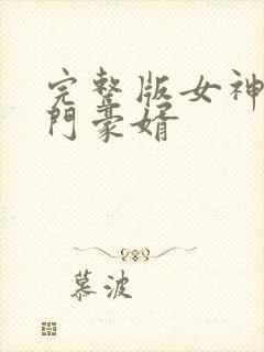 完整版女神的上门豪婿