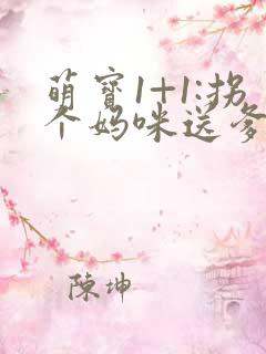 萌宝1+1:拐个妈咪送爹地