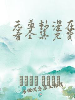 元尊动漫在线观看全集免费播放