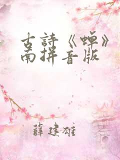 古诗《蝉》虞世南拼音版