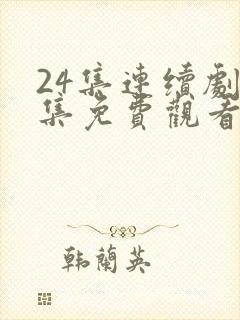 24集连续剧全集免费观看