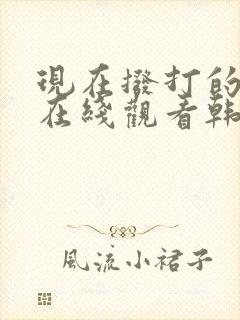 现在拨打的电话在线观看韩剧完整版