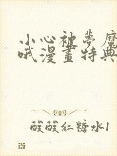 小心被梦魔吃掉哦漫画特典