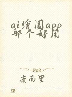 ai绘图app哪个好用