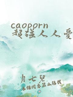 caoporn超碰人人爱人人