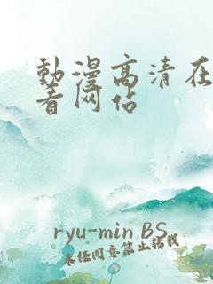 动漫高清在线观看网站