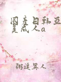国产日韩亚洲欧美成人a