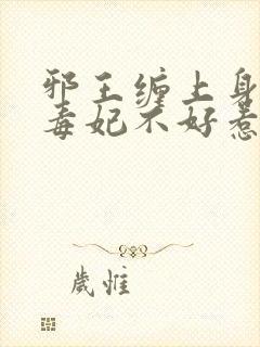 邪王缠上身神医毒妃不好惹