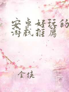 安卓好玩的单机游戏推荐