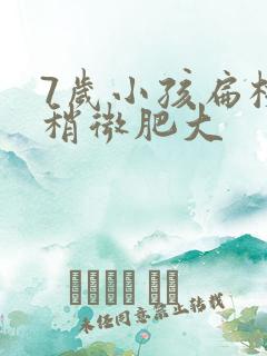 7岁小孩扁桃体稍微肥大