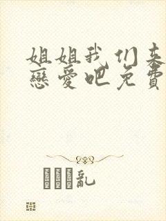 姐姐我们来谈个恋爱吧免费观看全集动漫