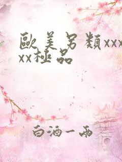 欧美另类xxxxx极品 欧美另类xxxxx极品