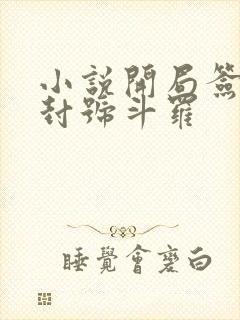 小说开局签到送封号斗罗