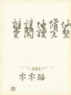 谁让他修仙的免费阅读完整版
