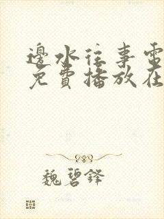 边水往事电视剧免费播放在线12集