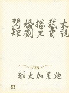 闪婚总裁太上头短剧免费观看全集