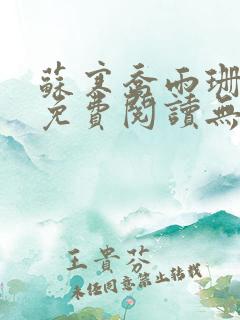 苏寒乔雨珊全文免费阅读无弹窗笔趣阁