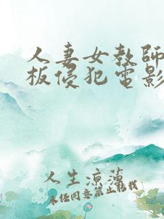 人妻女教师被老板侵犯电影