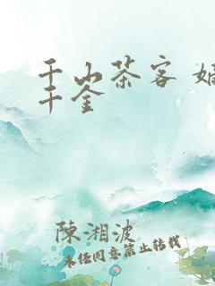 千山茶客 嫡嫁千金