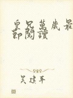 皇兄万岁最新章节阅读