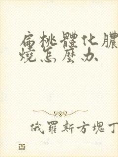 扁桃体化脓发高烧怎么办 扁桃体化脓发高烧怎么办