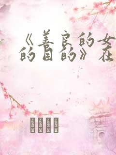 《善良的女秘书的目的》在线观看