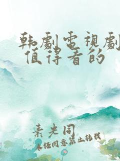 韩剧电视剧推荐 值得看的
