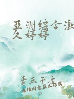 亚洲综合激情久久婷婷