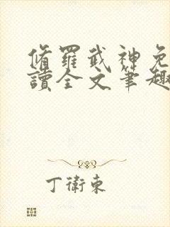 修罗武神免费阅读全文笔趣阁