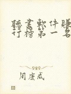 听书软件赚钱排行榜第一名