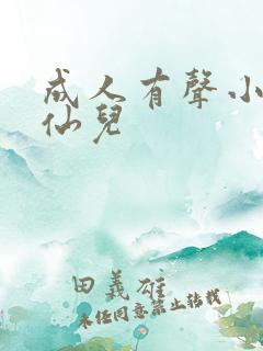成人有声小说小仙儿