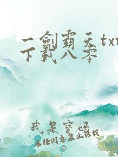 一剑霸天txt下载八零