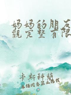 妈妈的朋友2在观完整有限中字一