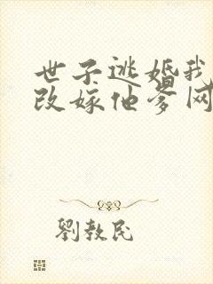 世子逃婚我转身改嫁他爹网络剧