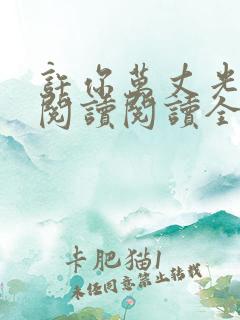 许你万丈光芒好阅读阅读全文 许你万丈光芒好阅读阅读全文
