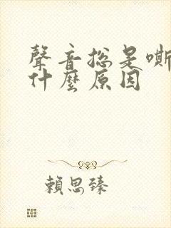 声音总是嘶哑是什么原因